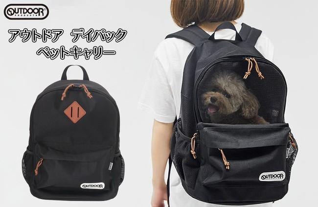 「OUTDOOR PRODUCTS」定番デイパックを再現したペットキャリーに見えないおしゃれなペットキャリーBAG - MOFF
