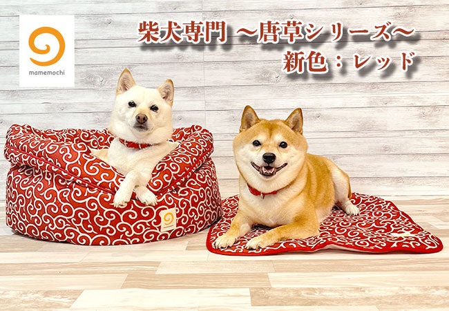 新色登場 柴犬専門ブランド mamemochi から〜唐草まみれシリーズ〜 沼る唐草ラウンドベッド / ブランケット