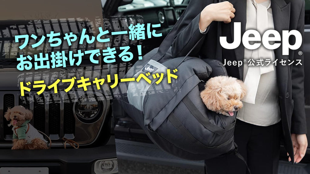 MakuakeでJeep®公式ライセンス ドライブキャリーベッド プロジェクト開始! 2022/5/26スタート