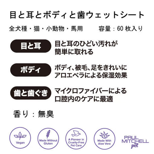 Paul michell Pet 目と耳とボディと歯のウェットシート 60枚入り ペット用品