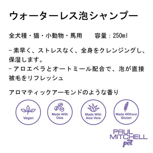 Paul michell Pet ウォーターレス泡シャンプー 250ml ペット用品