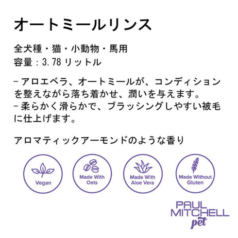 Paul michell Pet ガロンサイズオートミールリンス 3.78L ペット用品
