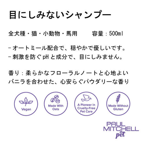Paul michell Pet 目にしみないシャンプー 500ml ペット用品