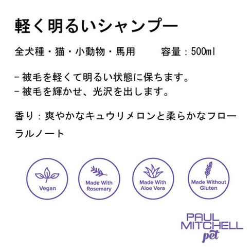 Paul michell Pet 軽く明るいシャンプー 500ml ペット用品