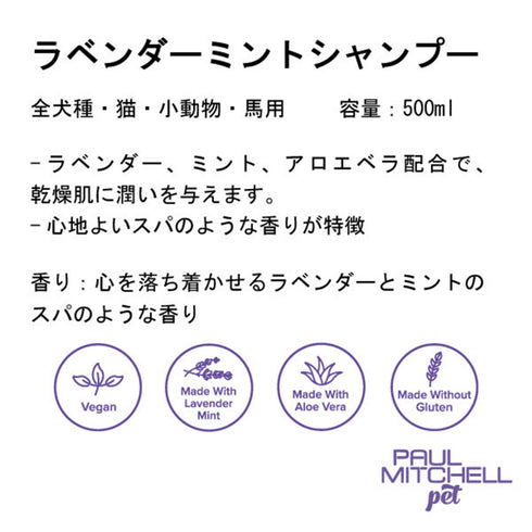 Paul michell Pet ラベンダーミントシャンプー 500ml ペット用品