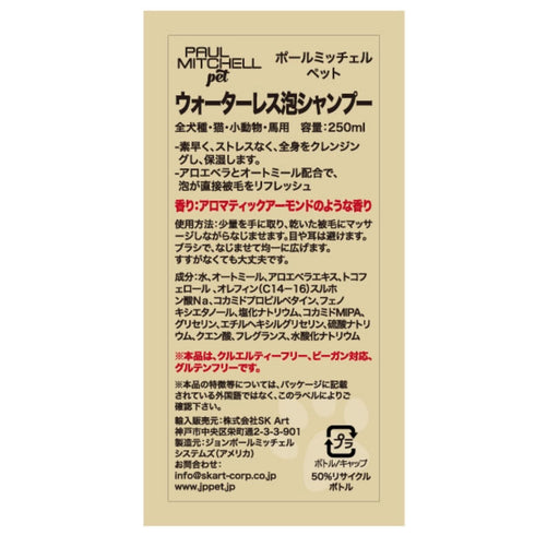 Paul michell Pet ウォーターレス泡シャンプー 250ml ペット用品