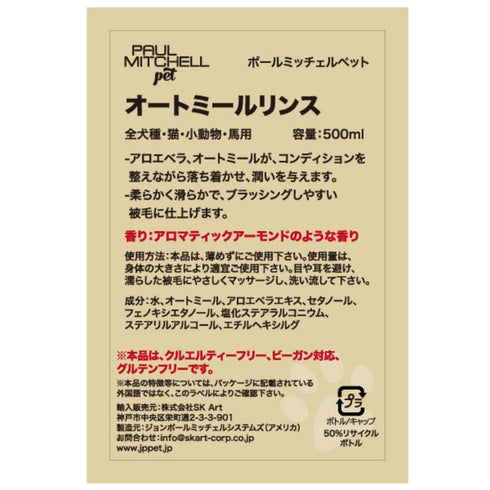 Paul michell Pet オートミールリンス 500ml ペット用品
