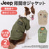 Jeep 背開きジャケット 中・大型犬 ペット用品