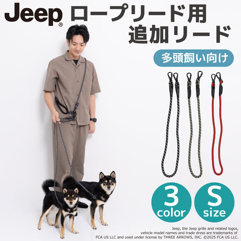 Jeep®ハンズフリーロープリード用追加リード Sサイズ ペット用品