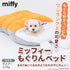 miffy ミッフィー ミッフィーもぐりんベッド ペット用品 ペットベッド