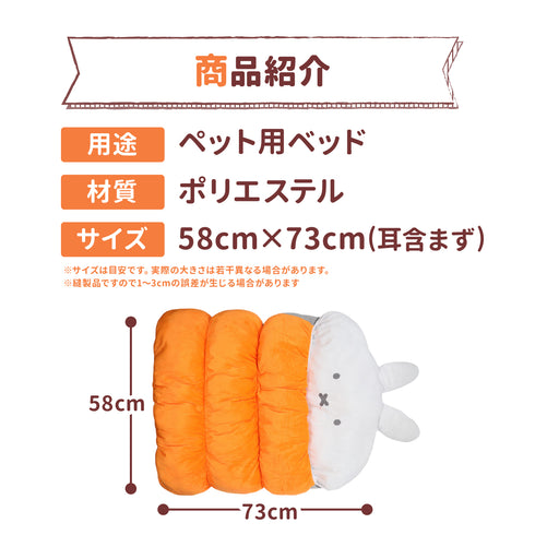 miffy ミッフィー ミッフィーもぐりんベッド ペット用品 ペットベッド
