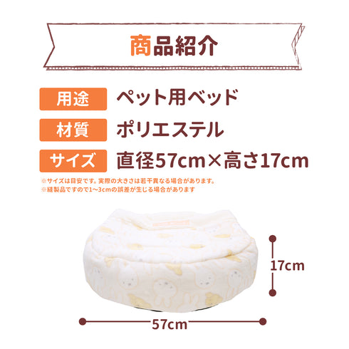 ミッフィー&スナッフィーボアラウンドベッド ペット用品