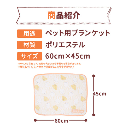 ミッフィー&スナッフィーボアブランケットM ペット用品
