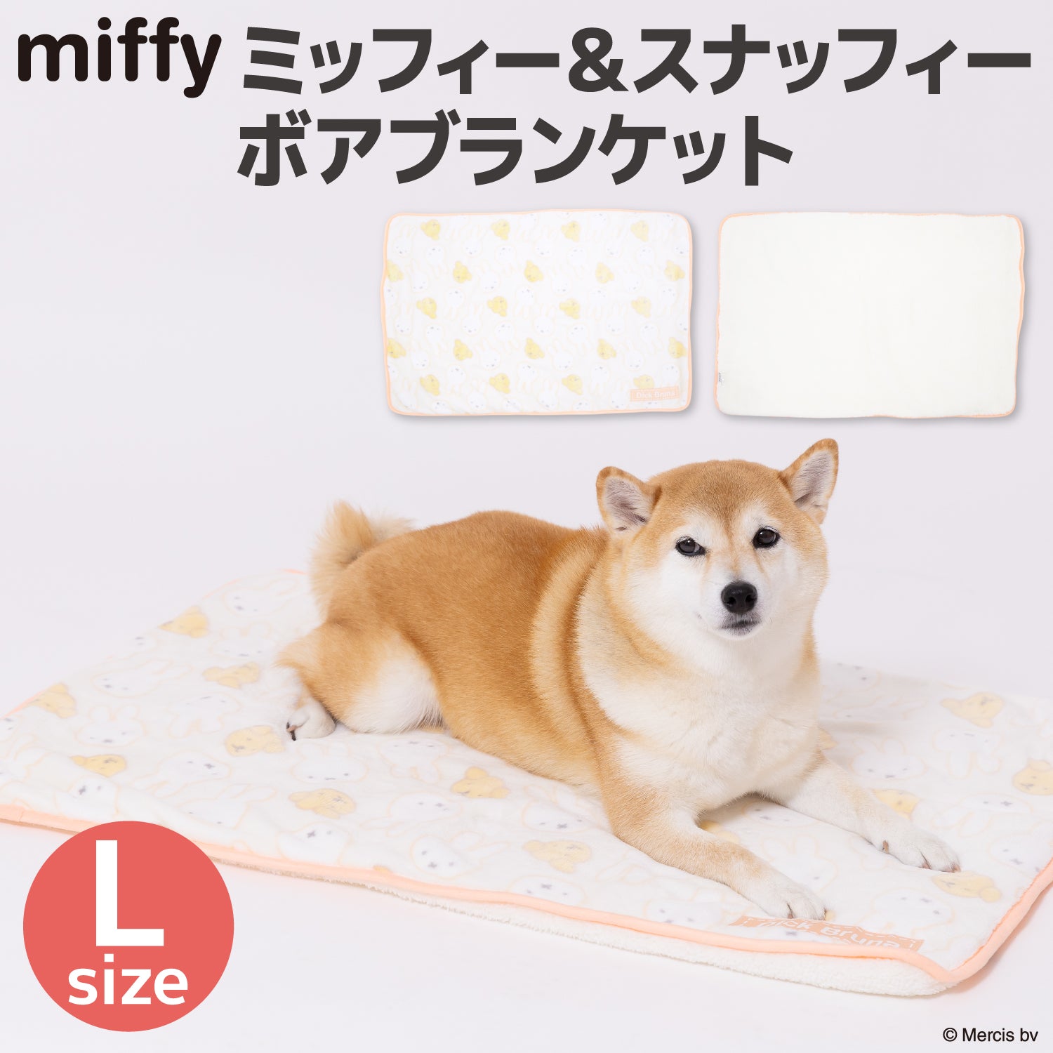 ミッフィー＆スナッフィーボアブランケットL ペット用品 犬服 ペット