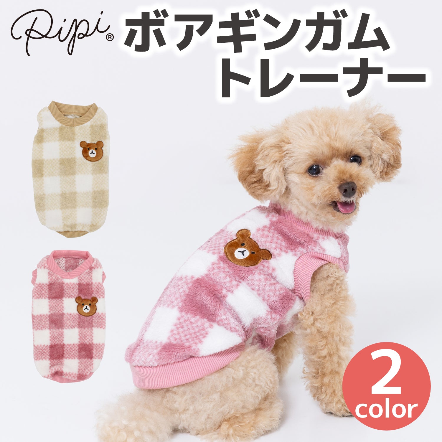 pipiボアギンガムトレーナー ペット用品 ペットウェア 犬服 犬服