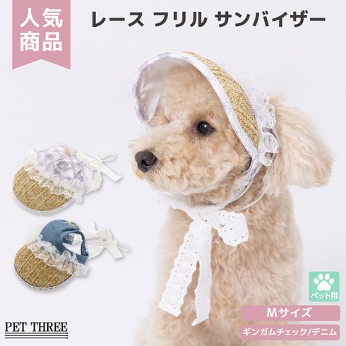 pipi レースフリル サンバイザー ペット用品