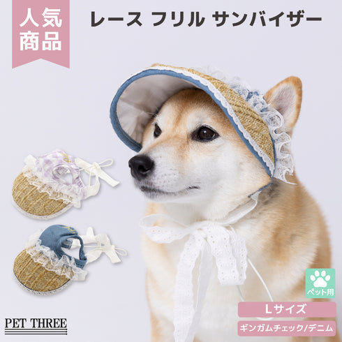 pipi レースフリル サンバイザー ペット用品