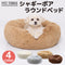 シャギーボアラウンドベッド ペット用品 ペットソファベッド