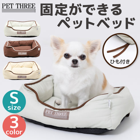 固定ができるペットベッド S ペット用品 ペットベッド