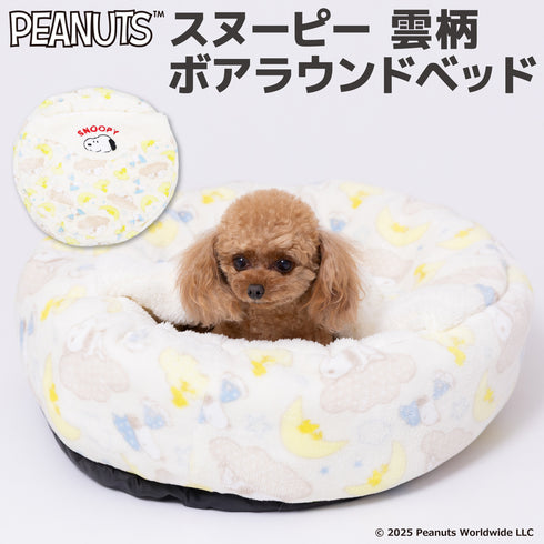 スヌーピー雲柄ボアラウンドベッド ペット用品