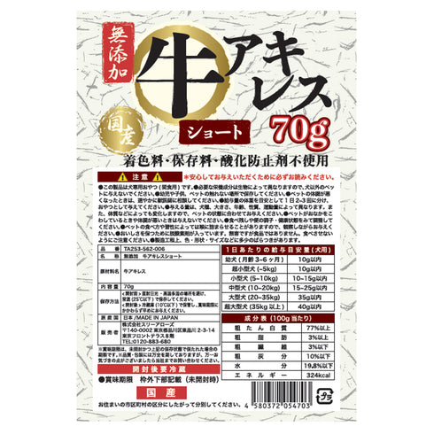 国産 無添加 牛アキレスショート 70g ペット用品