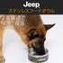 JeepⓇステンレスフードボウル Sサイズ 16oz ペット用品 ペット食器