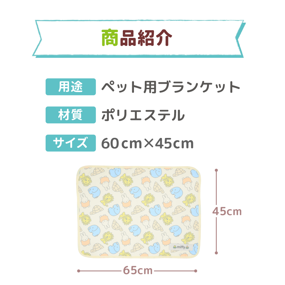 ミッフィーアニマル柄クールブランケット ペット用品