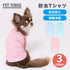 【PET THREE】防虫 Tシャツ ペット用品 26SS