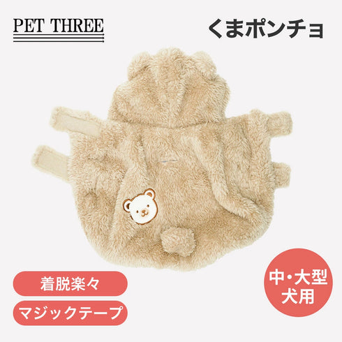 【PiPi】くまポンチョ 中大型犬 26AW
