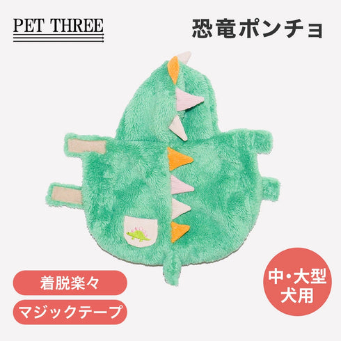 【PiPi】恐竜ポンチョ 中大型犬 26AW