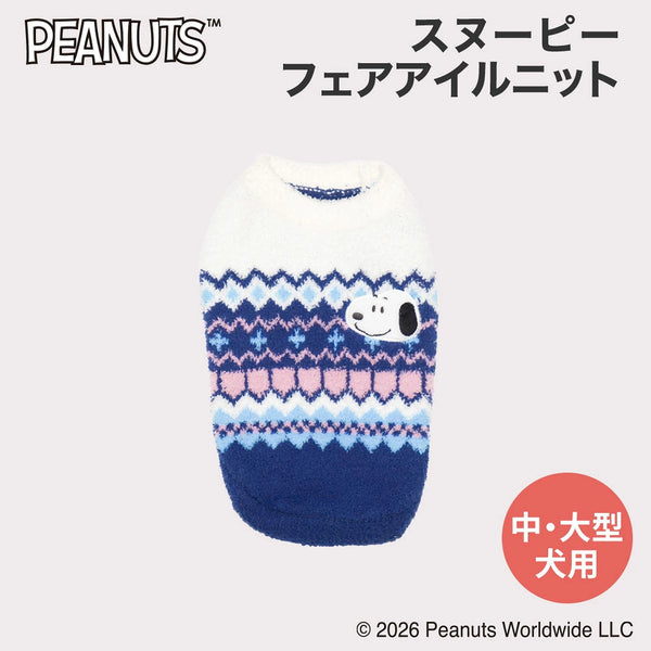 【PEANUTS】スヌーピー フェアアイルニット 中大型犬 26AW