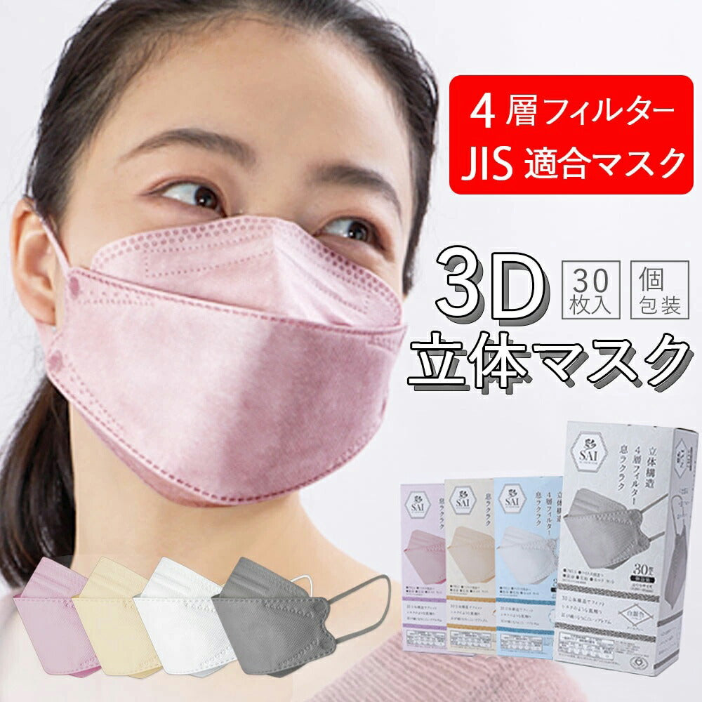 日翔 ３D ＣＯＬＯＲ ＭＡＳＫ 3Dカラーマスク 彩ＳＡＩ 30枚 日本産業