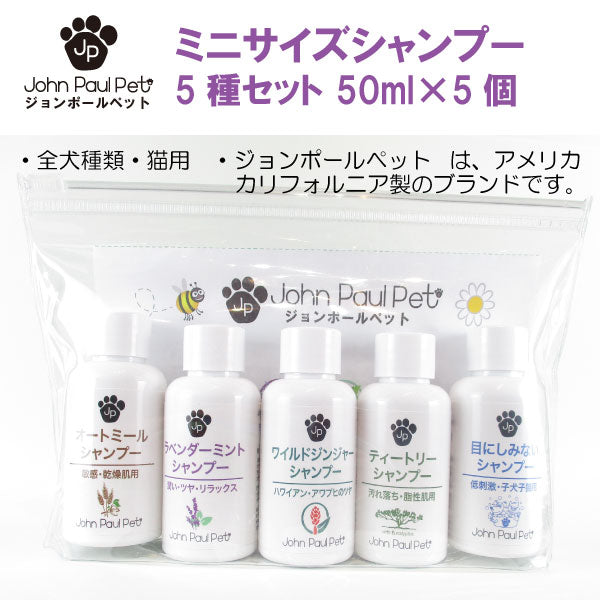 John Paul Pet シャンプー5種類セット 50ml ×5個 犬服 ペットウェア