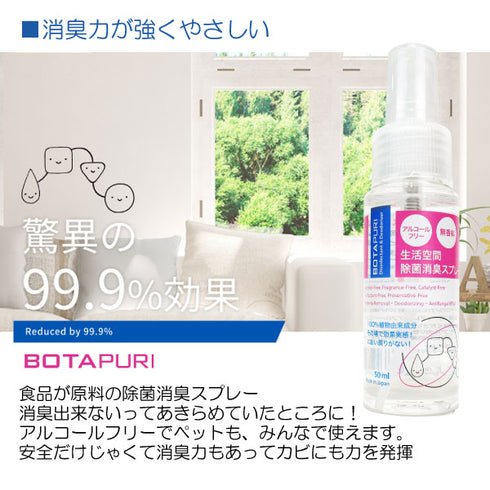 ボタピュリ(BOTAPURI) 消臭スプレー50ml