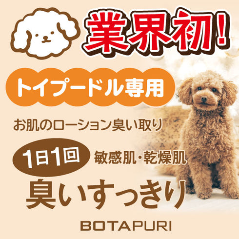 ボタピュリ(BOTAPURI) トイプードル専用 臭い取りローション