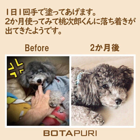 ボタピュリ(BOTAPURI) トイプードル専用 臭い取りローション