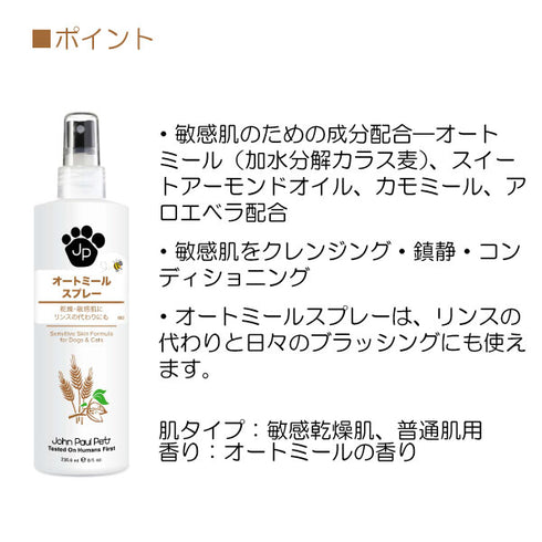 オートミールスプレー 236ml