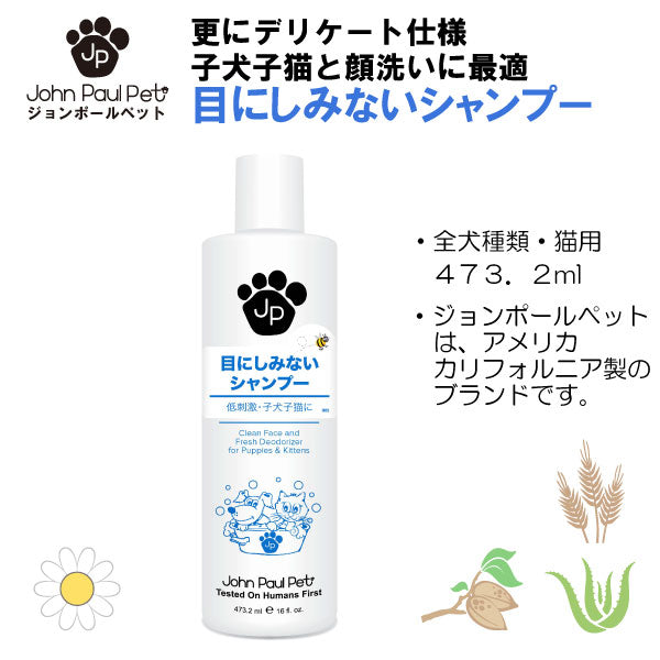 John Paul Pet 目にしみないシャンプー 473ml 犬服 ペットウェア 