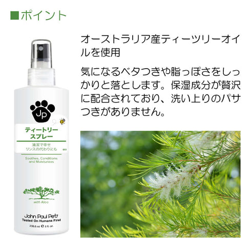 ティートリースプレー 236ml