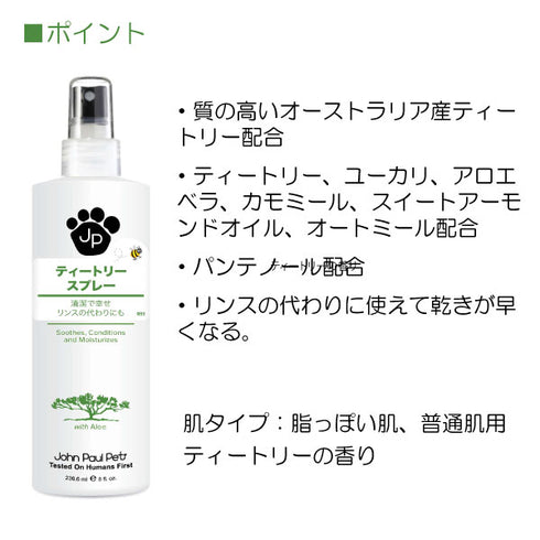 ティートリースプレー 236ml