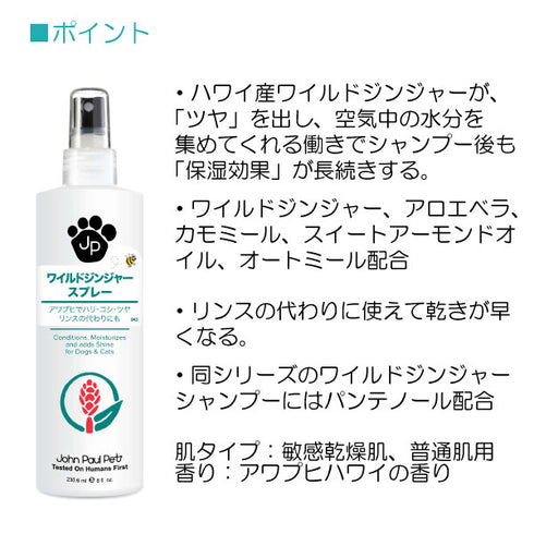 ワイルドジンジャースプレー 236ml