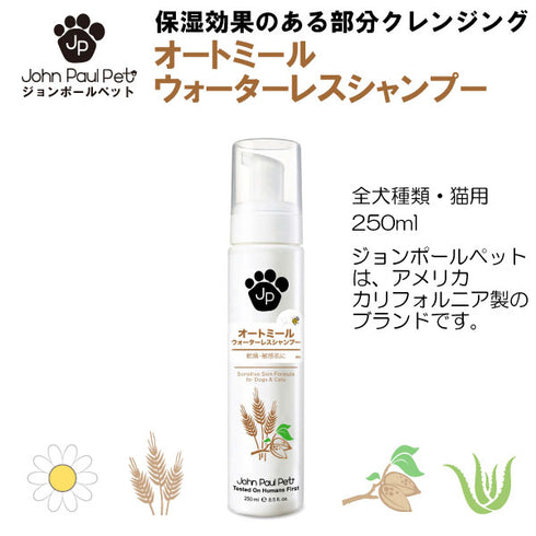 オートミールウォーターレスシャンプー 250ml