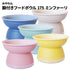 宮本産業 みやわん フードボウル 175/ミン・ファーリ - MOFF