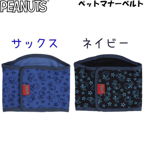 PEANUTS ピーナッツ SNOOPY スヌーピー ソウガラ マナーベルト - MOFF