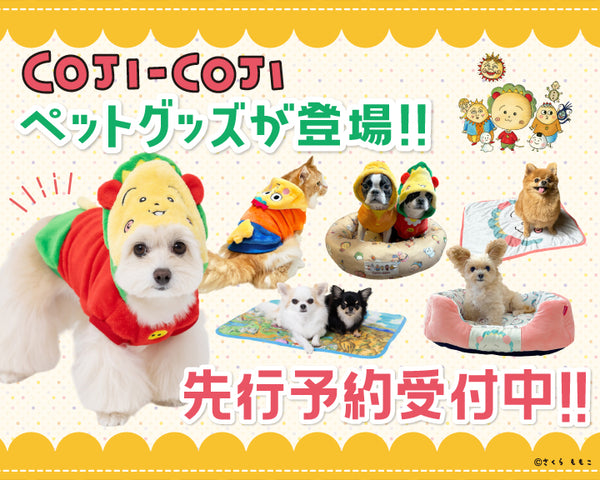 コジコジの「ペットグッズ🐶🐱」が新登場