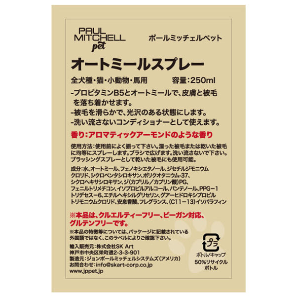 Paul michell Pet オートミールスプレー 250ml ペット用品