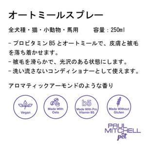 Paul michell Pet オートミールスプレー 250ml ペット用品