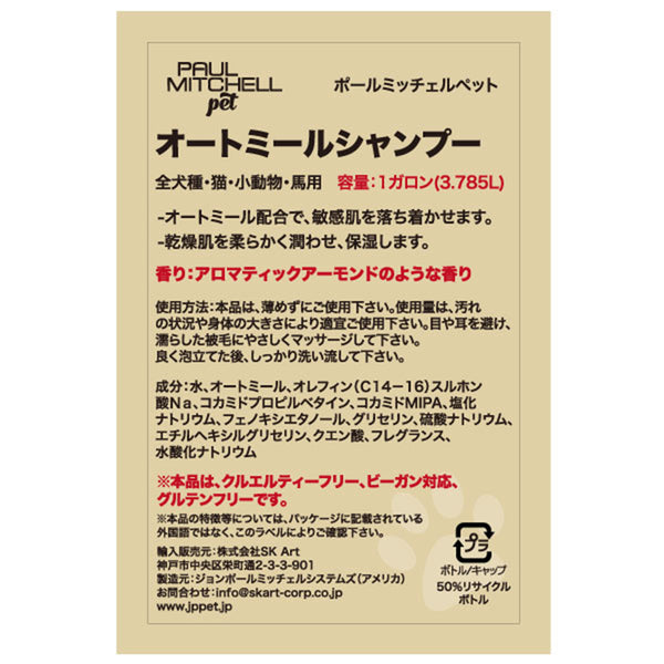 Paul michell Pet ガロンサイズオートミールシャンプー 3.78L ペット用品