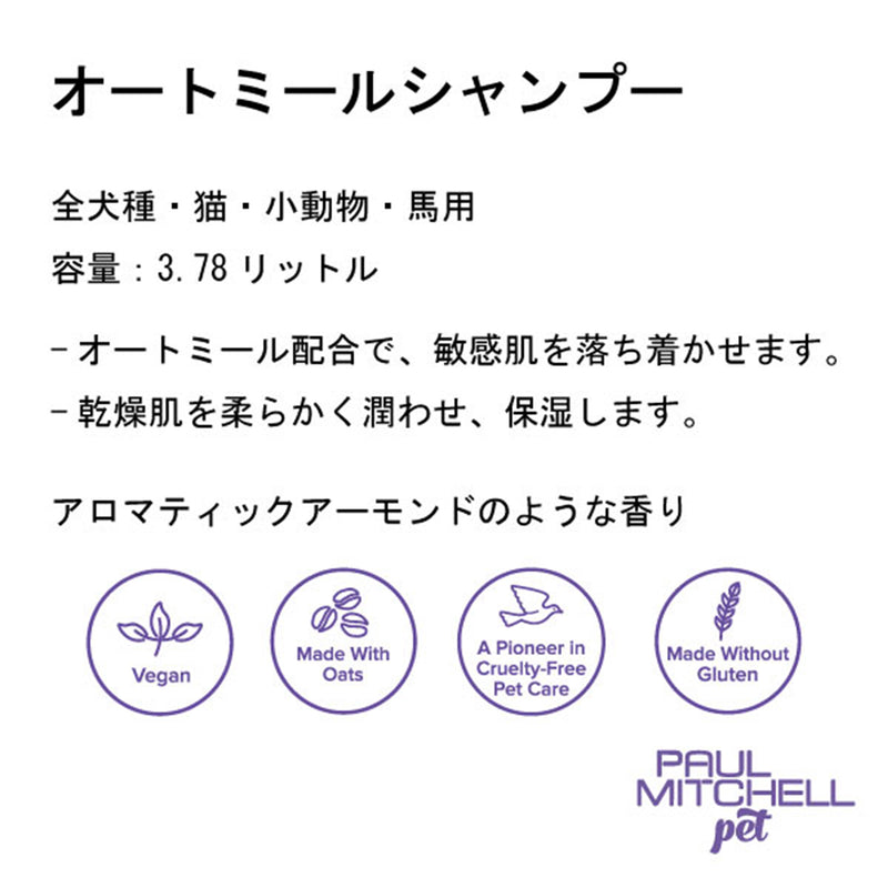Paul michell Pet ガロンサイズオートミールシャンプー 3.78L ペット用品