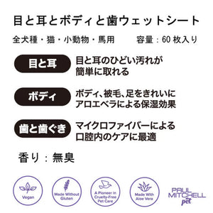 Paul michell Pet 目と耳とボディと歯のウェットシート 60枚入り ペット用品